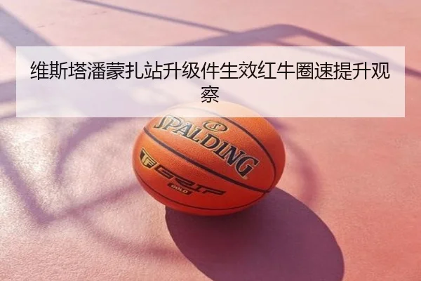 维斯塔潘蒙扎站升级件生效红牛圈速提升观察